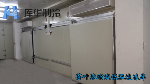 茶葉低溫速凍庫(kù)安裝工程
